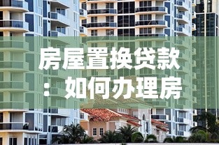 房屋置换贷款：如何办理房产置换贷款手续