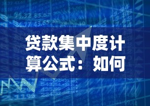 贷款集中度计算公式：如何计算银行贷款集中度指标