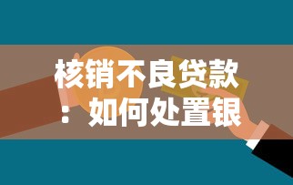 核销不良贷款：如何处置银行坏账问题