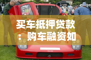 买车抵押贷款：购车融资如何办理抵押贷款手续