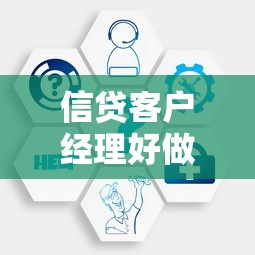 信贷客户经理好做吗：信贷经理工作压力大不大