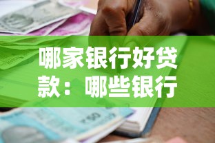 哪家银行好贷款：哪些银行贷款审批更宽松