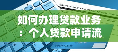 如何办理贷款业务：个人贷款申请流程及条件详解