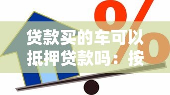 贷款买的车可以抵押贷款吗：按揭车辆能否二次抵押贷款