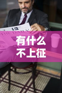 有什么不上征信的贷款：哪些借贷方式不影响信用记录