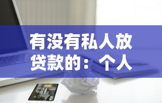有没有私人放贷款的：个人借贷渠道如何找到