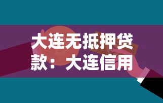 大连无抵押贷款：大连信用贷款如何申请