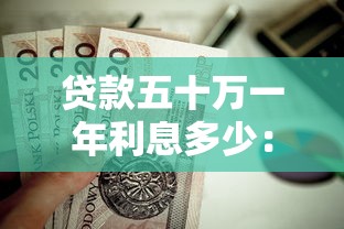 贷款五十万一年利息多少：50万贷款年利息如何计算