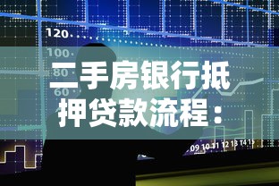 二手房银行抵押贷款流程：如何办理二手房银行抵押贷款