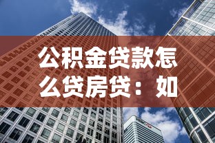 公积金贷款怎么贷房贷：如何用公积金申请住房贷款