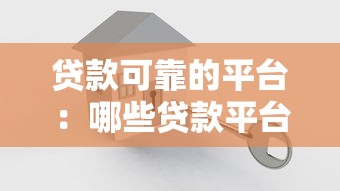 贷款可靠的平台：哪些贷款平台安全可信