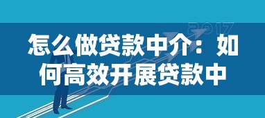 怎么做贷款中介：如何高效开展贷款中介业务