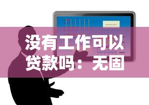 没有工作可以贷款吗：无固定工作如何申请贷款
