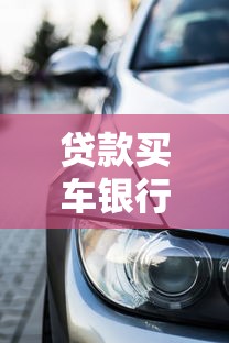 贷款买车银行审批需要多长时间：银行车贷审批通常多久能完成