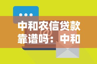 中和农信贷款靠谱吗：中和农信贷款是否存在诈骗风险