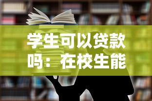 学生可以贷款吗：在校生能否申请助学贷款