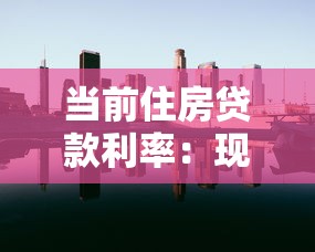 当前住房贷款利率：现在买房贷款利息是多少