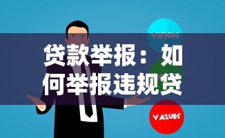 贷款举报：如何举报违规贷款行为