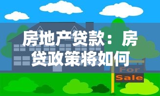 房地产贷款：房贷政策将如何调整？