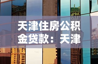 天津住房公积金贷款：天津公积金贷款新政如何调整利率