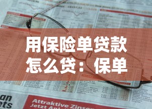 用保险单贷款怎么贷：保单如何申请贷款流程详解