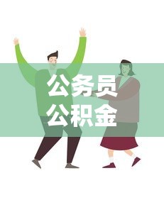 公务员公积金贷款买房：公务员如何办理公积金贷款购房