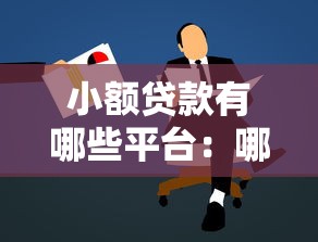 小额贷款有哪些平台：哪些正规平台可申请小额贷款