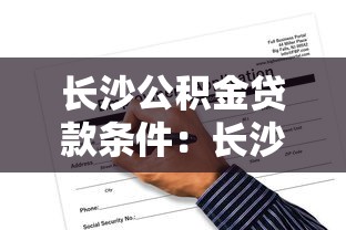 长沙公积金贷款条件：长沙公积金贷款申请需具备哪些资格