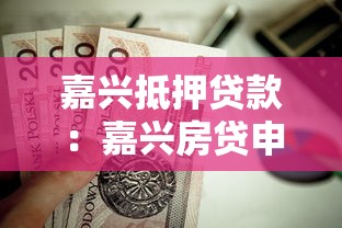 嘉兴抵押贷款：嘉兴房贷申请有哪些条件