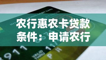 农行惠农卡贷款条件：申请农行惠农e贷需满足哪些资质要求