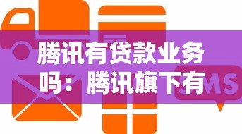 腾讯有贷款业务吗：腾讯旗下有哪些信贷产品