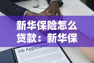 新华保险怎么贷款：新华保险保单贷款如何办理