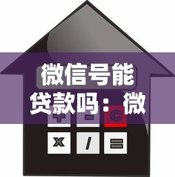 微信号能贷款吗：微信实名认证后可否借款