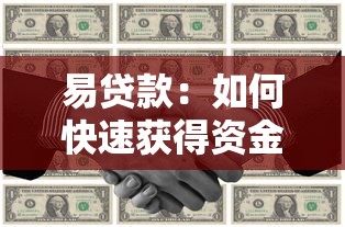 易贷款：如何快速获得资金支持
