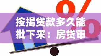 按揭贷款多久能批下来：房贷审批一般需要多长时间