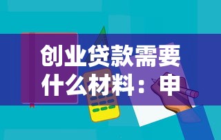 创业贷款需要什么材料：申请创业贷款需准备哪些必备文件