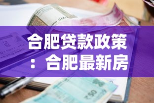 合肥贷款政策：合肥最新房贷首付和利率是多少