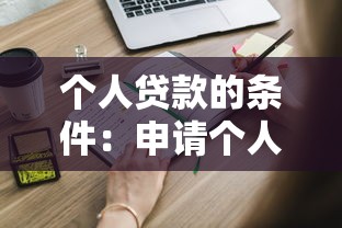 个人贷款的条件：申请个人贷款需要满足哪些要求