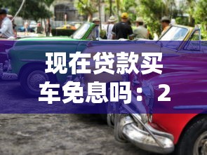 现在贷款买车免息吗：2025年购车免息政策有哪些