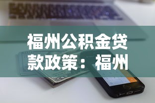 福州公积金贷款政策：福州多子女家庭公积金贷款额度如何计算