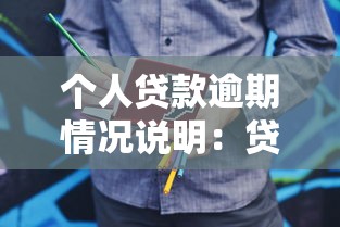 个人贷款逾期情况说明：贷款逾期如何撰写说明材料