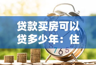 贷款买房可以贷多少年：住房贷款最长可申请多少年