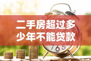 二手房超过多少年不能贷款：二手房房龄多少年银行拒贷