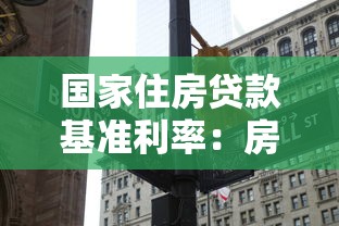 国家住房贷款基准利率：房贷利率最新调整是多少