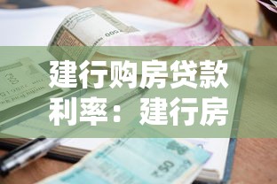 建行购房贷款利率：建行房贷最新利率政策解析