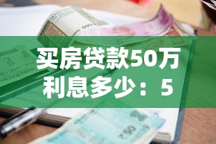 买房贷款50万利息多少：50万房贷30年总利息要还多少