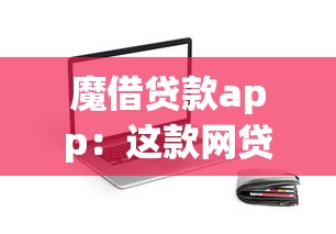 魔借贷款app：这款网贷软件靠谱吗