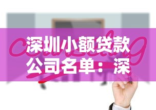 深圳小额贷款公司名单：深圳最新持牌小贷公司有哪些