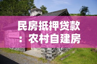 民房抵押贷款：农村自建房如何办理抵押贷款