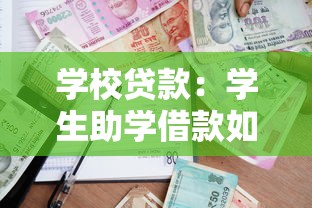 学校贷款：学生助学借款如何申请更便捷